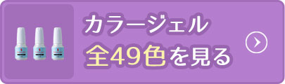 カラージェル全49色を見る
