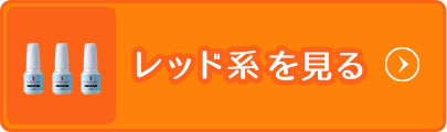 レッド系を見る