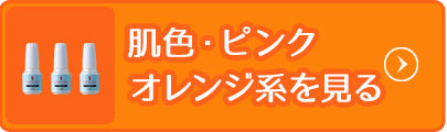 肌色・ピンクオレンジ系を見る