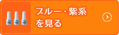 ブルー・紫系を見る