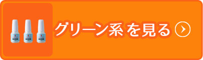 グリーン系を見る