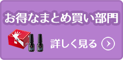 お得なまとめ買い部門