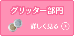 グリッター部門