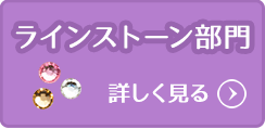 ラインストーン部門
