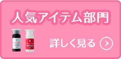 人気アイテム部門