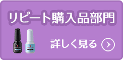 リピート購入品部門