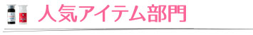 人気アイテム部門