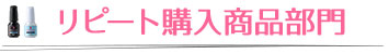 リピート購入商品部門
