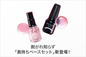 剥がれ知らず「長持ちベースセット」