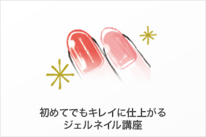ジェルネイル講座