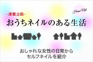 おうちネイルのある生活