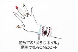 初めての「おうちネイル」動画で見るONとOFF