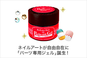 高濃度のジェル【Parts-onGel】