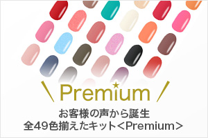 ジェルネイルキットPremium