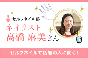 セルフネイルで話題の人に聞く！