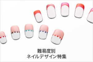 難易度別ネイルデザイン特集