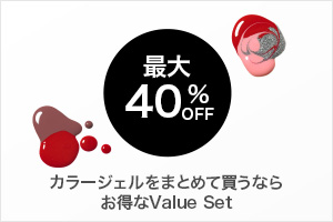 カラージェルをまとめて買うならお得なバリューセット