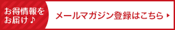 メールマガジン登録はこちら