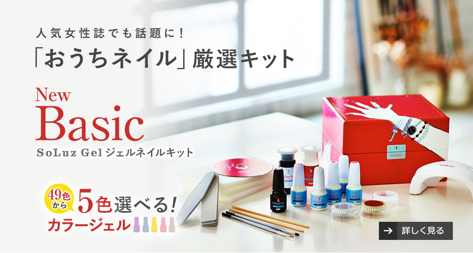ジェルネイルキット＜NewBasic＞49色から5色とも選べるようになりました。