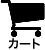 カート