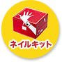ジェルネイルキットページヘ