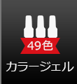 カラージェル