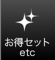 お得セット