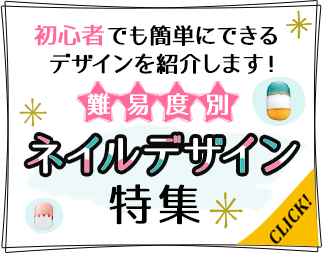 難易度別ネイルデザイン特集