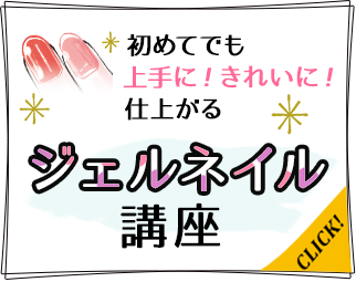 ジェルネイル講座