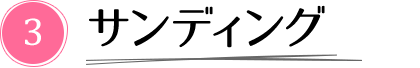 3. サンディング