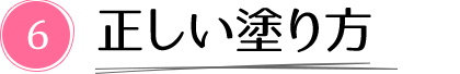 6. 正しい塗り方