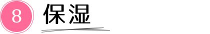 8. 保湿