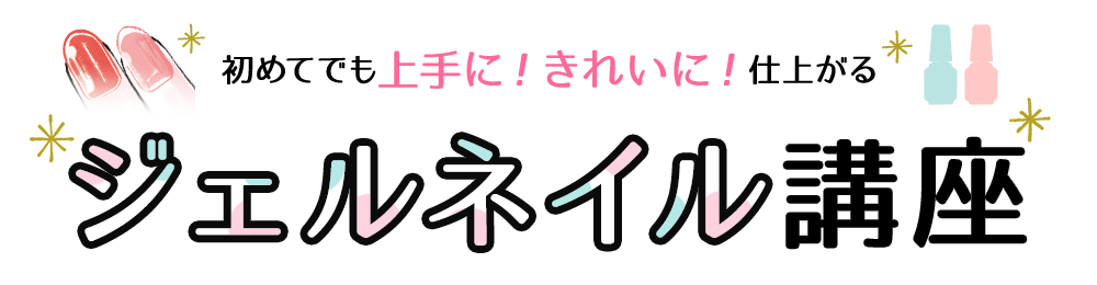 初めてでも上手に!キレイに!仕上がるジェルネイル講座
