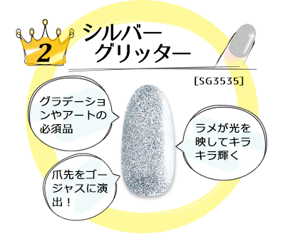 ランキング2 シルバーグリッター
