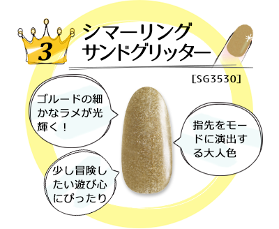 ランキング3 シマーリングサンドグリッター