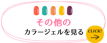 その他のカラージェルを見る