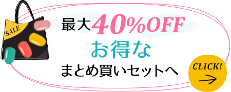 最大40%OFFお得なまとめ買いセットへ