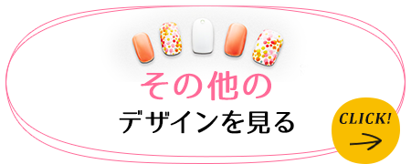その他のデザインを見る
