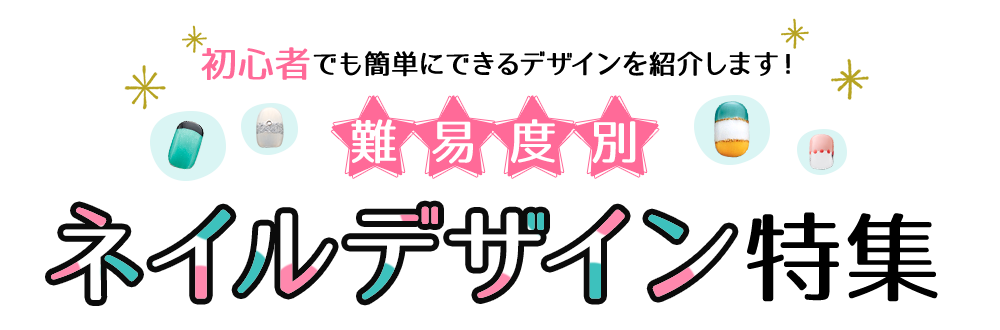 初心者でも簡単にできるデザインを紹介します！難易度別デザインチップ特集