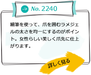 No.2240 細筆を使って、爪を囲むラメジェルの太さを均一にするのがポイント。女性らしい美しく爪先に仕上がります。