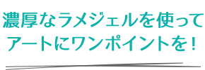 濃厚なラメジェルを使ってアートにワンポイントを！