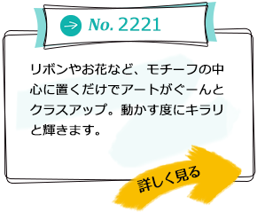 No.2221 リボンやお花など、モチーフの中心に置くだけでアートがぐーんとクラスアップ。動かす度にキラリと輝きます。