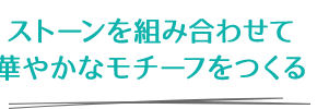 ストーンを組み合わせて華やかなモチーフをつくる