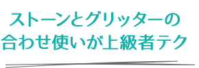 ストーンとグリッターの合わせ使いが上級者テク