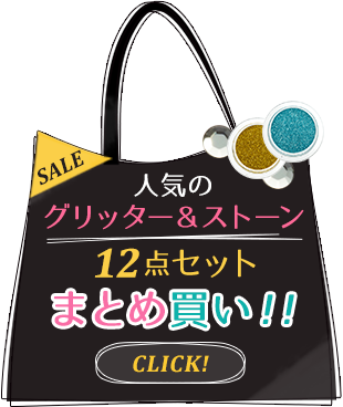 人気のグリッター&ストーン12点セットまとめ買い