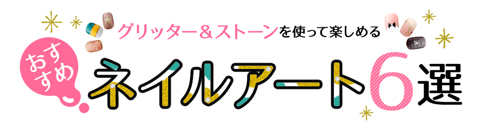 グリッター&ストーンを使って楽しめる、おすすめネイルアート6選