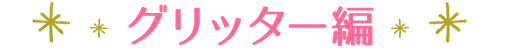 グリッター編