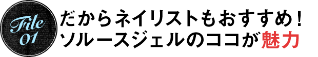 だからプロもおすすめ!ソルースジェルの魅力