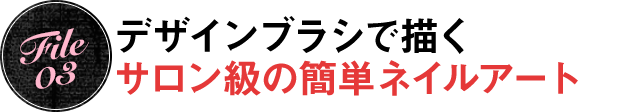 デザインブラシで描くサロン級ネイルアート