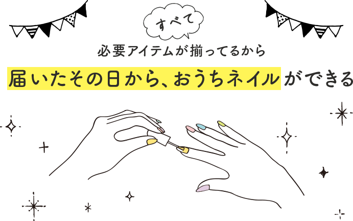 いたその日から、おうちネイルができる
